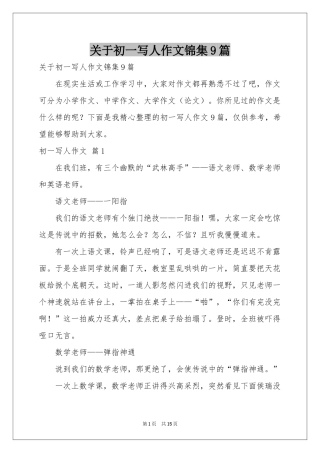 关于初一写人作文锦集9篇