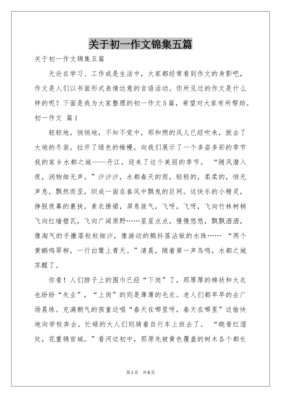 关于初一作文锦集五篇_第1页