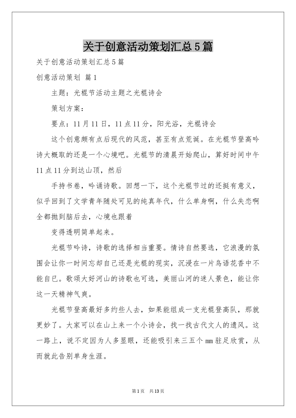 关于创意活动策划汇总5篇_第1页