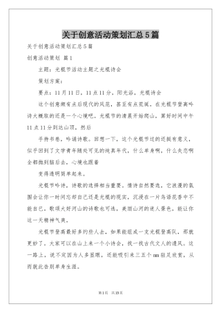 关于创意活动策划汇总5篇