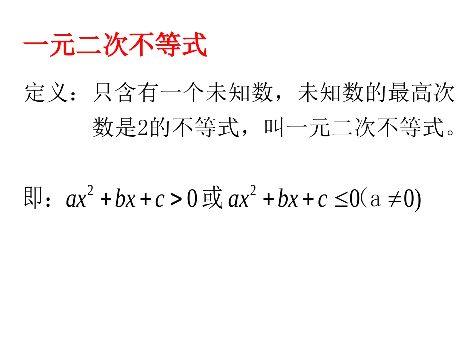 一元二次不等式及其解法_第2页