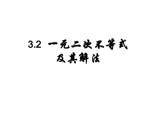 一元二次不等式及其解法