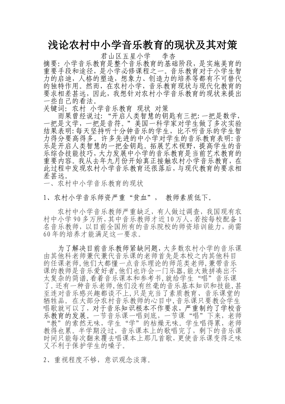 农村小学音乐教育现状分析及其对策_第1页
