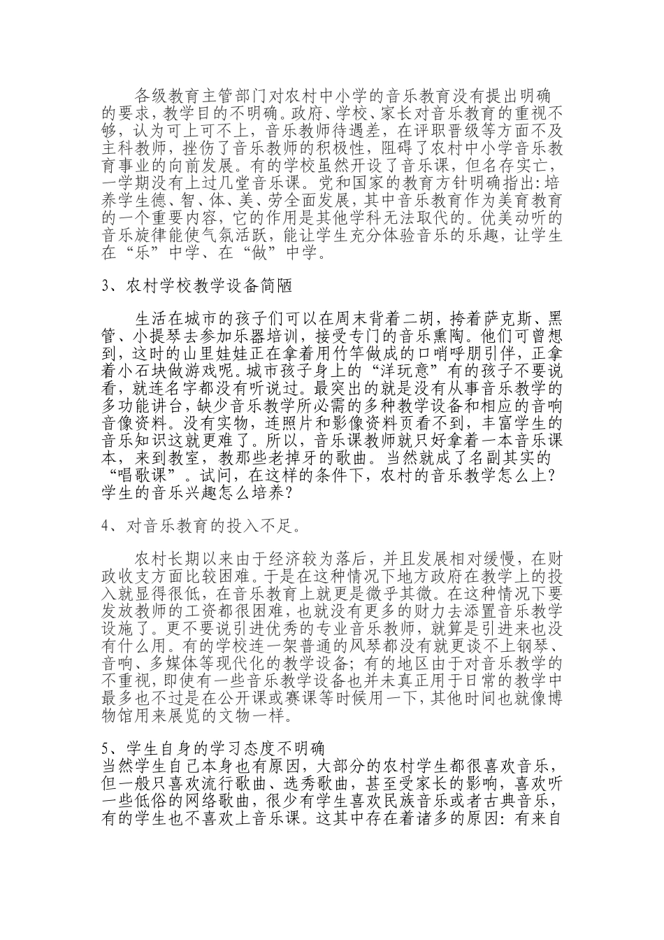 农村小学音乐教育现状分析及其对策_第2页