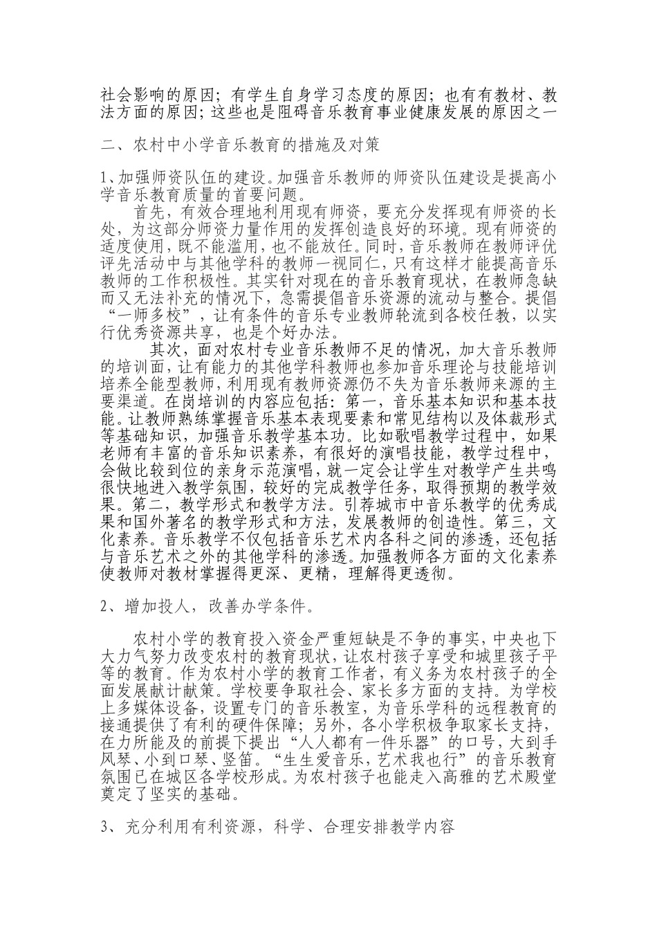 农村小学音乐教育现状分析及其对策_第3页