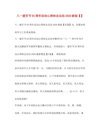 八一建军节93周年活动心得体会总结新版