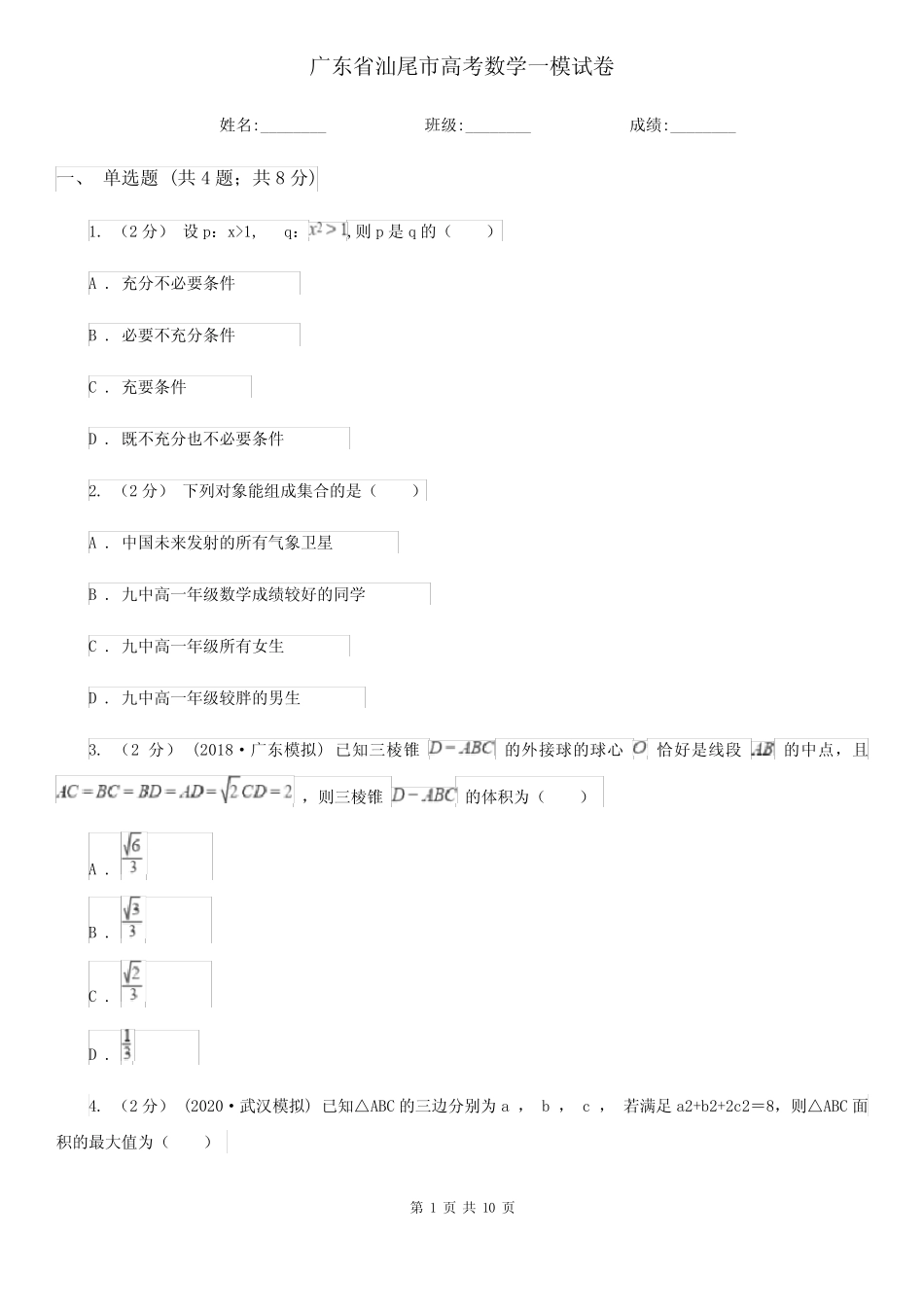 广东省汕尾市高考数学一模试卷 _第1页