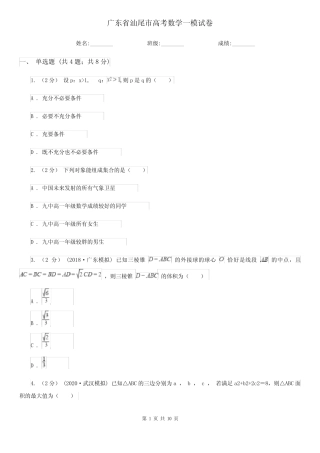 广东省汕尾市高考数学一模试卷 