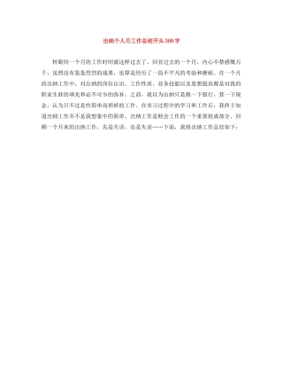 出纳个人月工作总结开头300字