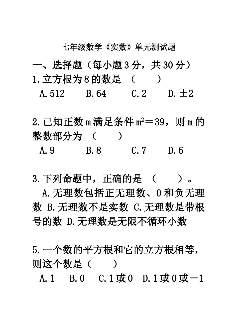 《实数》单元测试题(易错题）_第1页