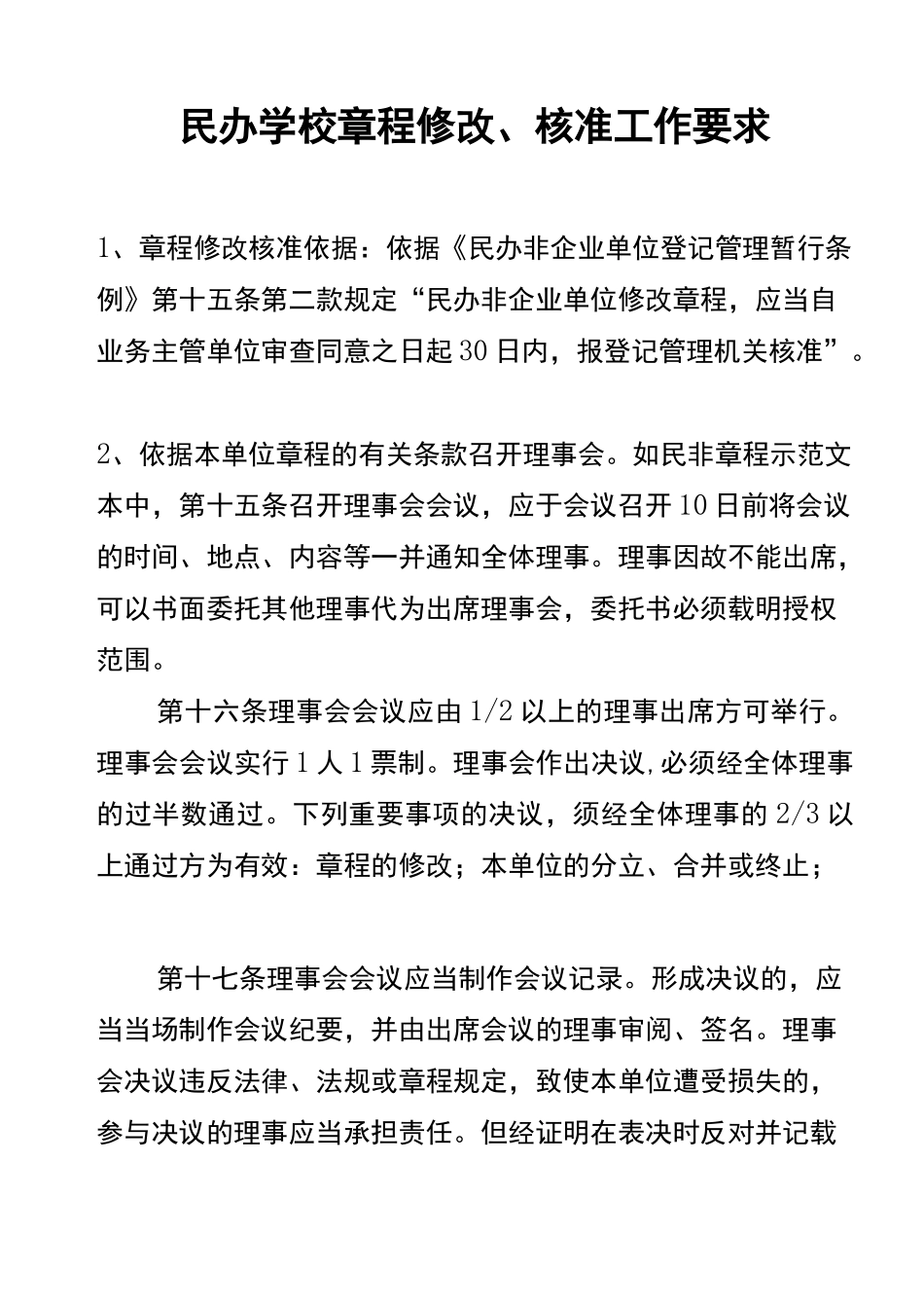 民办学校章程修改核准工作要求_第1页