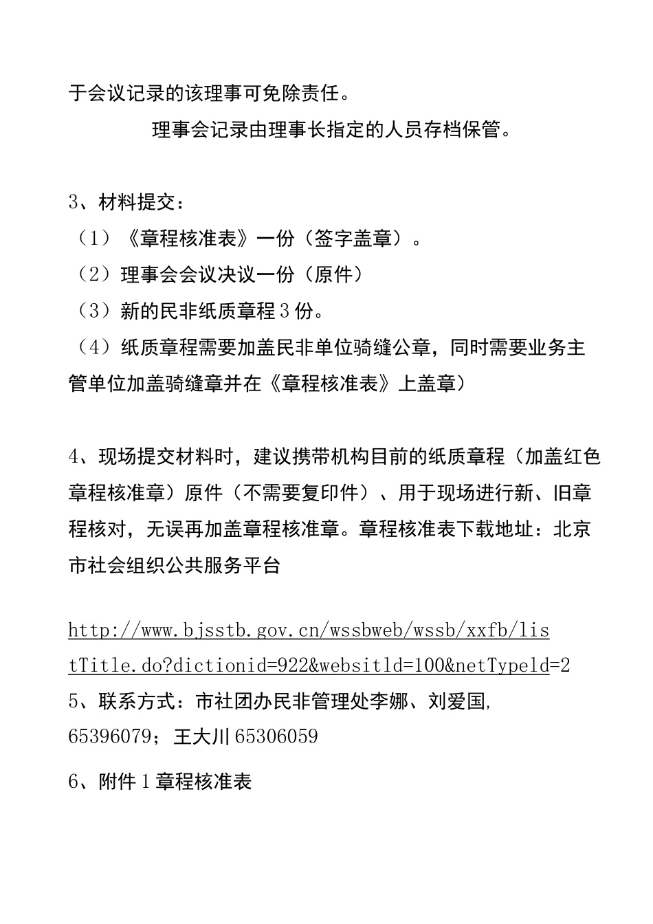 民办学校章程修改核准工作要求_第2页