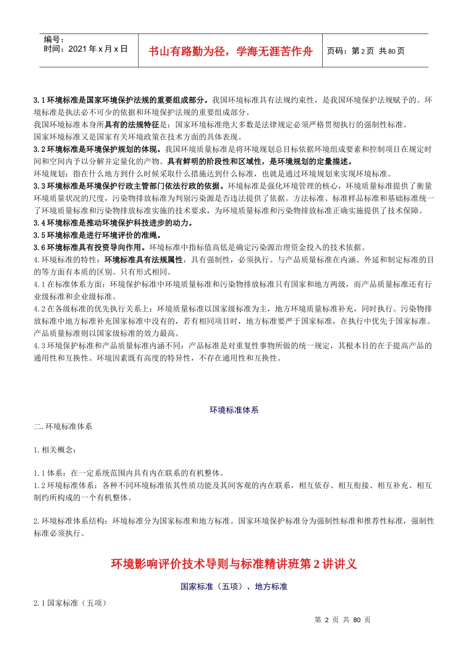 技术导则与标准讲义(73页最新版)_第2页