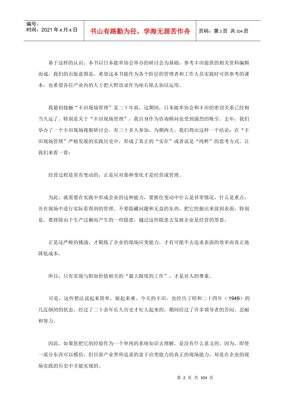 丰田现场管理方式WORD版_门田安弘_第2页