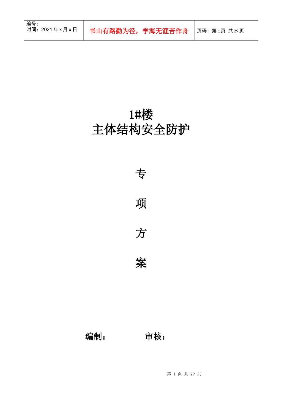 1楼主体结构安全防护专项方案_第1页