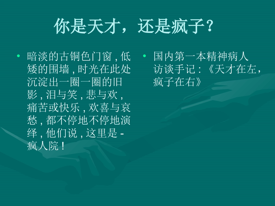 你是天才，还是疯子？_第1页