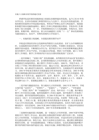 实施六大战略实现学校跨越式发展
