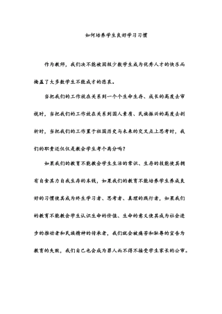 如何培养学生良好学习习惯