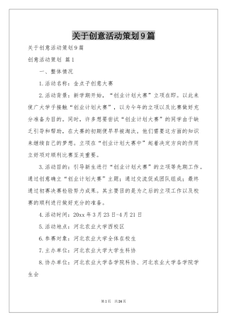 关于创意活动策划9篇
