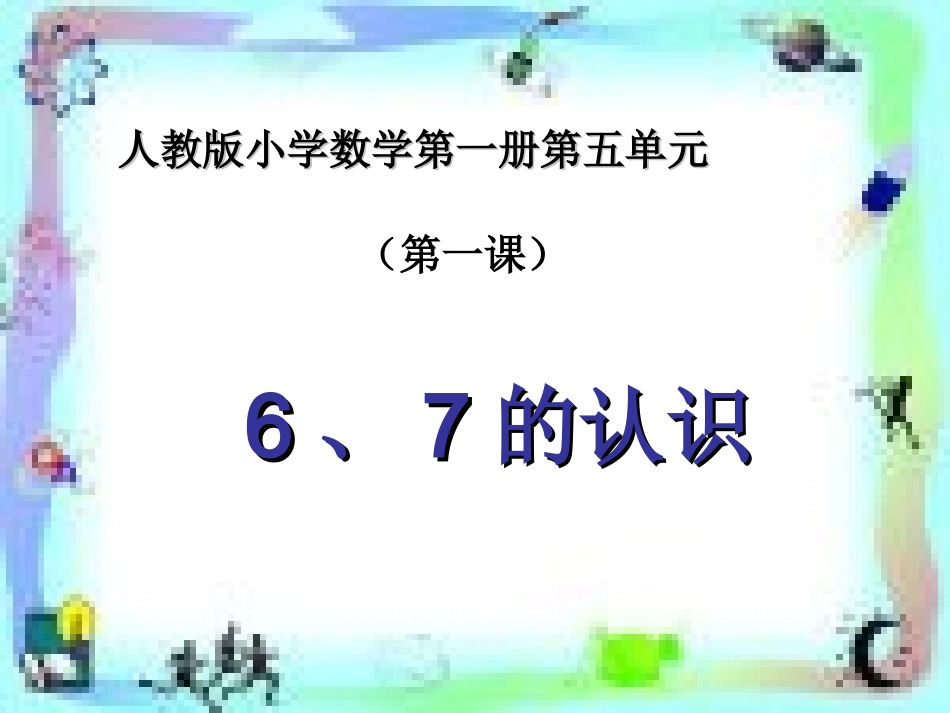 《6-10的认识和加减法》教学课件1_第1页