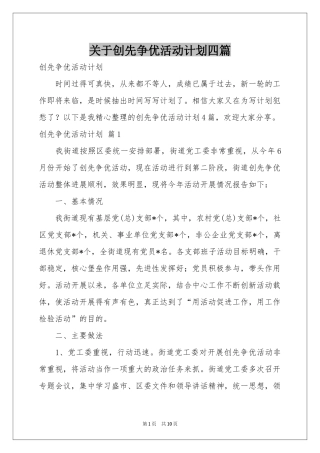 关于创先争优活动参考计划四篇