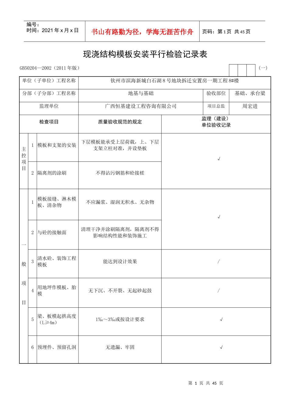现浇结构模板安装平行检验记录表_第1页