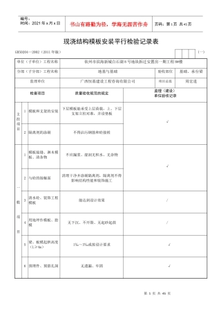 现浇结构模板安装平行检验记录表