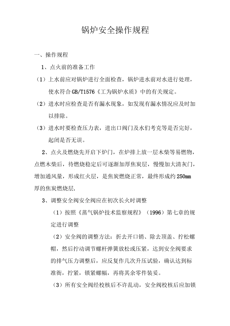 锅炉安全操作规程汇总_第1页