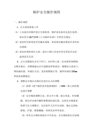 锅炉安全操作规程汇总
