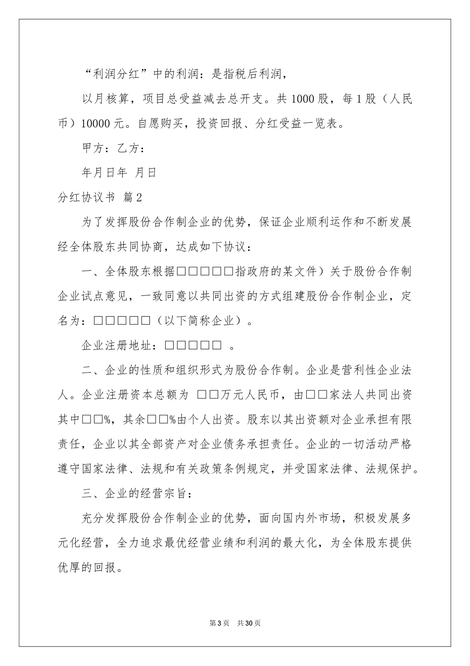 关于分红协议书集锦九篇_第3页