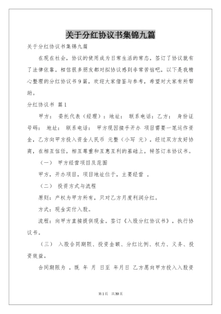 关于分红协议书集锦九篇
