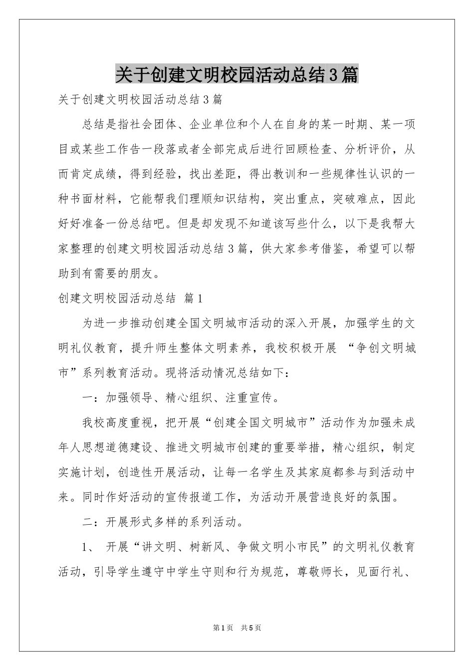 关于创建文明校园活动参考总结3篇_第1页