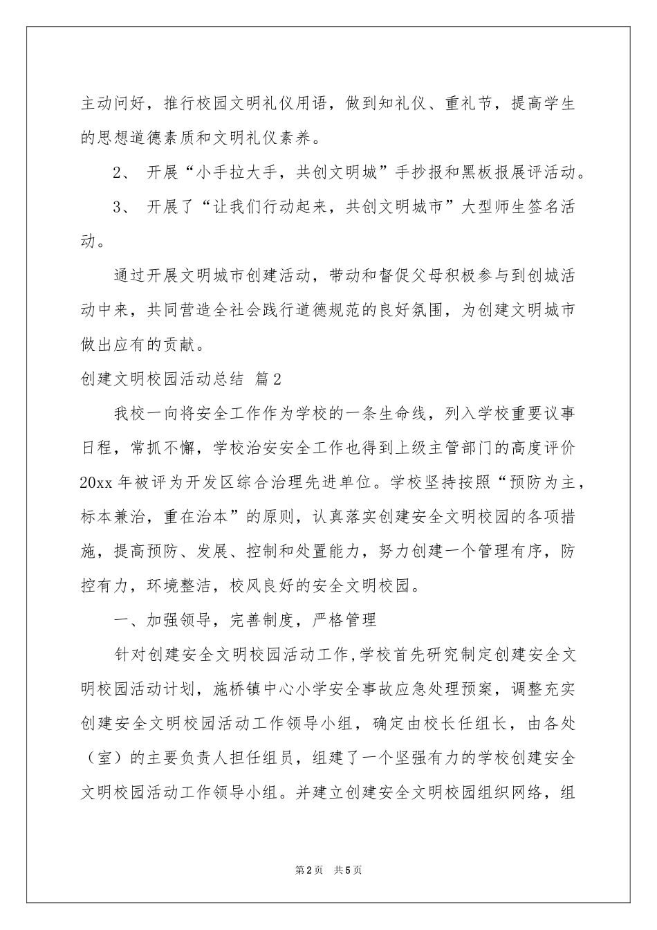 关于创建文明校园活动参考总结3篇_第2页