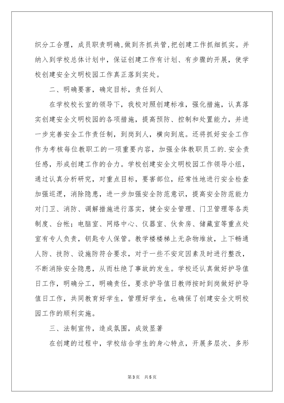 关于创建文明校园活动参考总结3篇_第3页