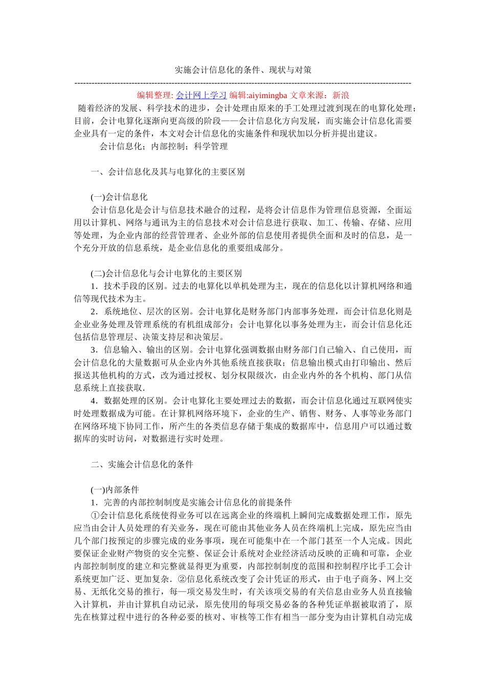 实施会计信息化的条件、现状与对策_第1页