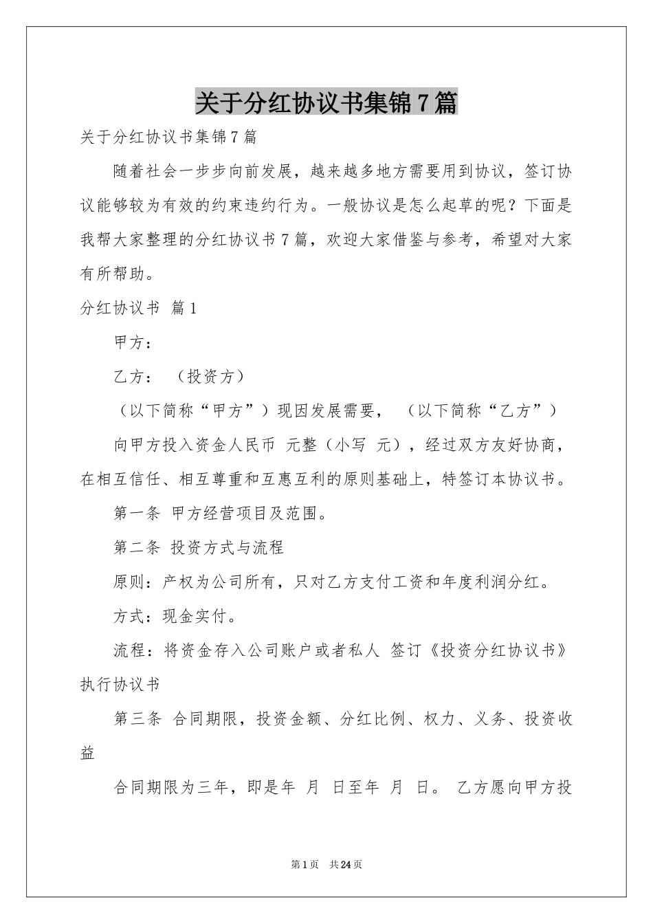 关于分红协议书集锦7篇_第1页
