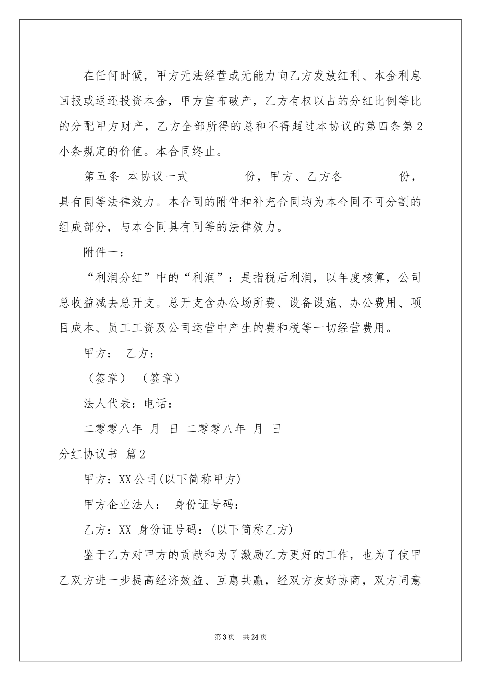 关于分红协议书集锦7篇_第3页