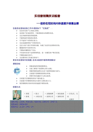 实战营销精英训练营-谭晓斌(两天一夜)