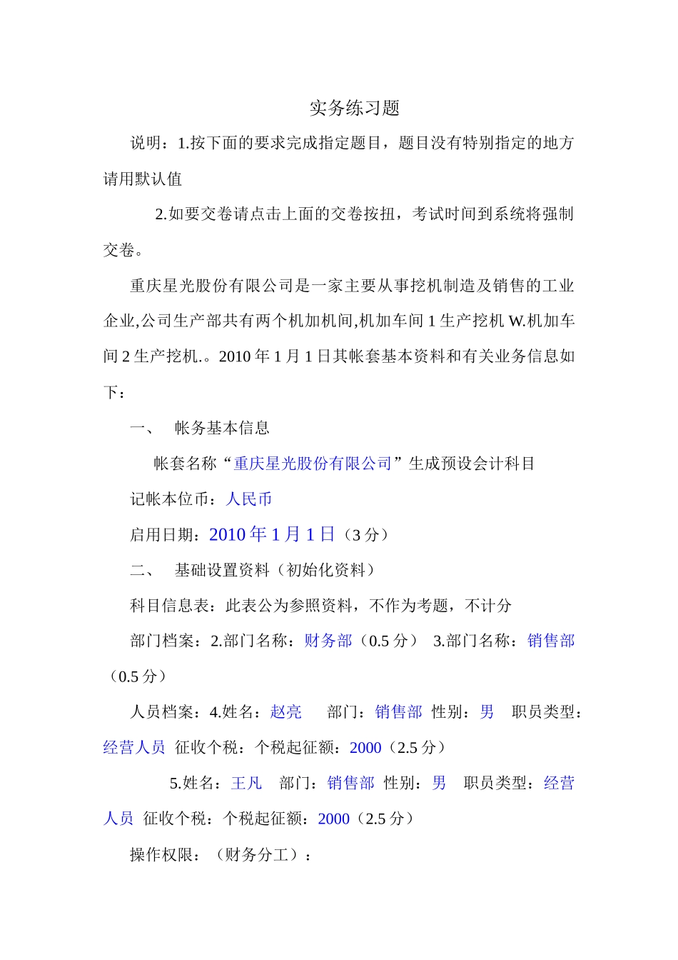 实务练习题(重庆会计电算化)_第1页