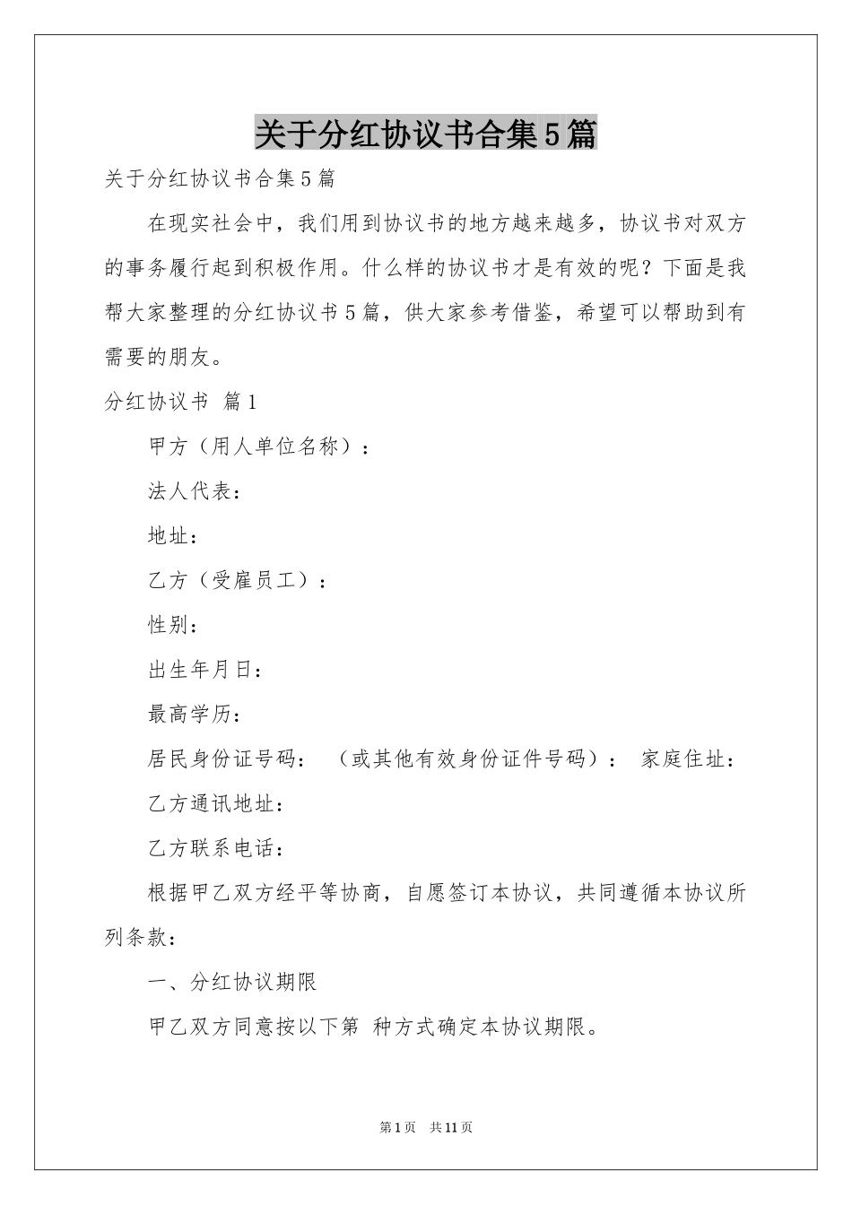 关于分红协议书合集5篇_第1页