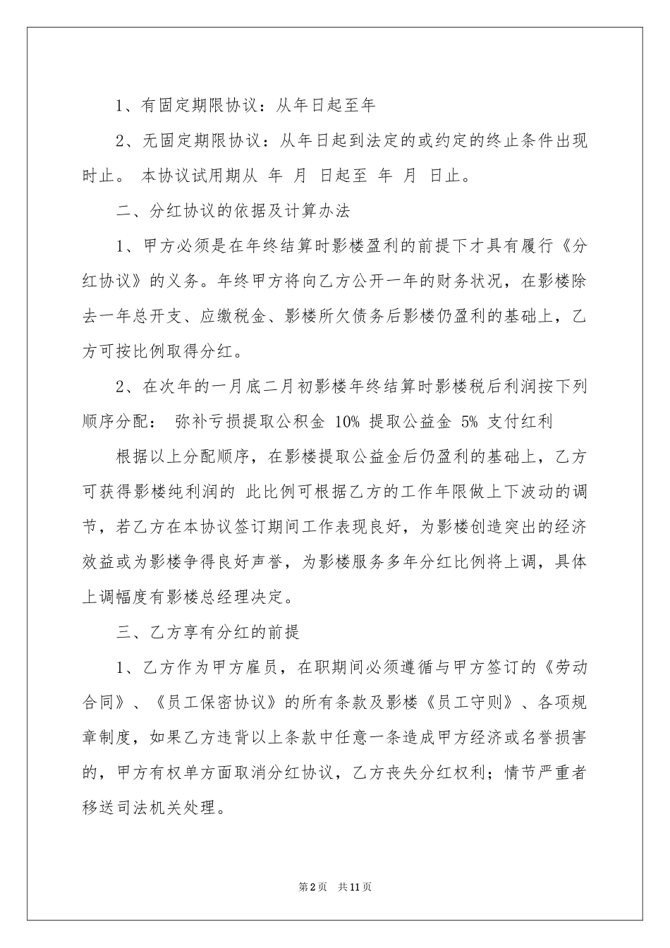 关于分红协议书合集5篇_第2页