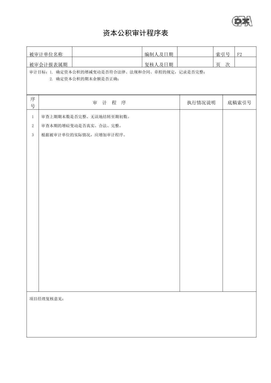 实收资本审计程序表_第2页