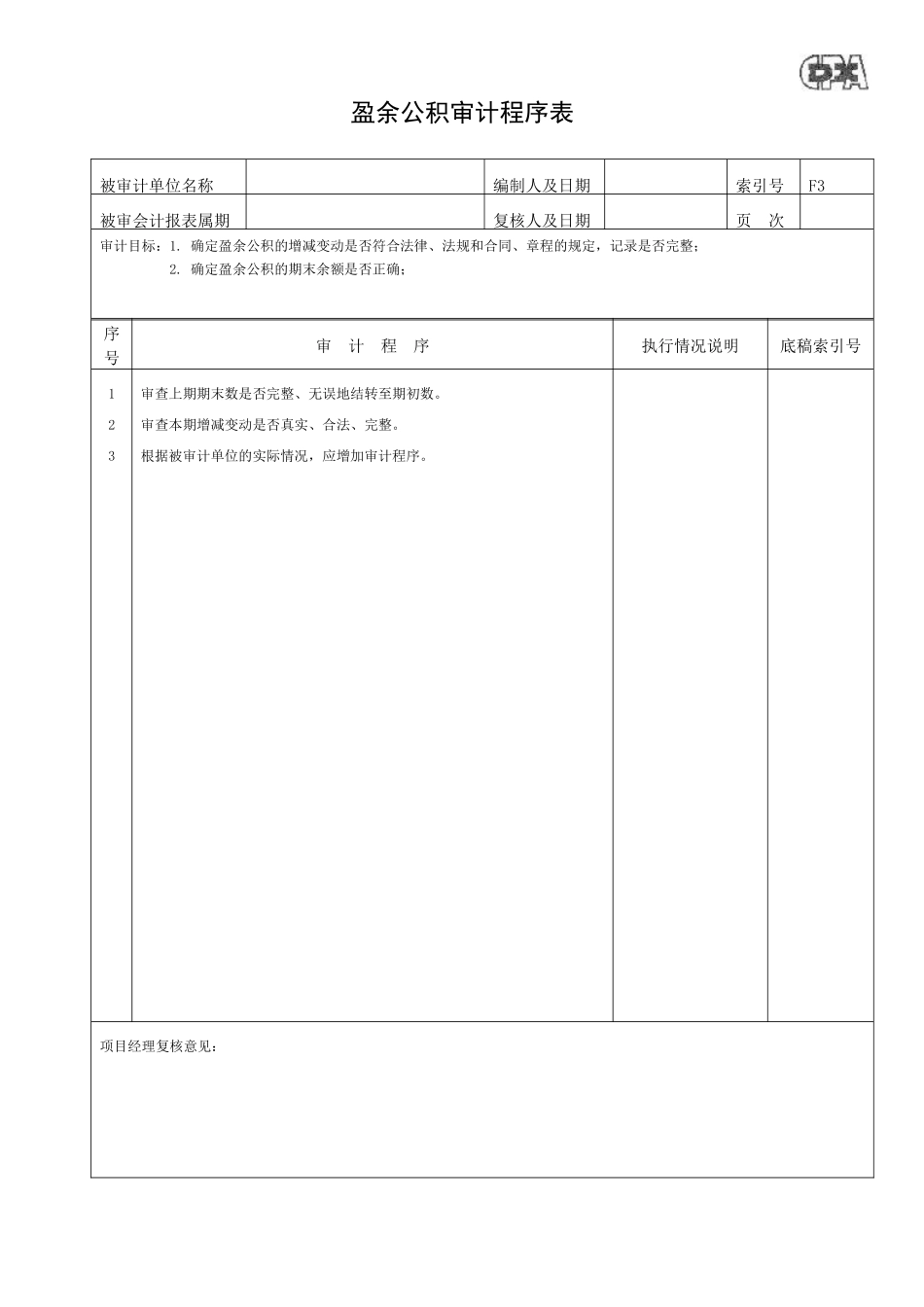 实收资本审计程序表_第3页