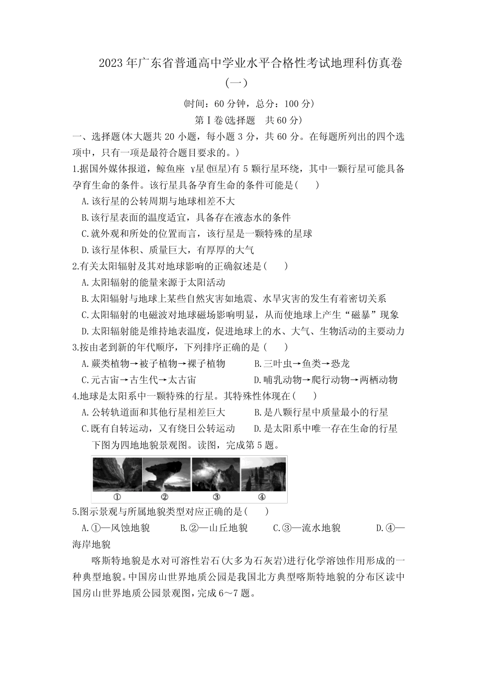 2023年广东省普通高中学业水平合格性考试地理测试卷(一)含答案与..._第1页