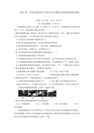 2023年广东省普通高中学业水平合格性考试地理测试卷(一)含答案与...