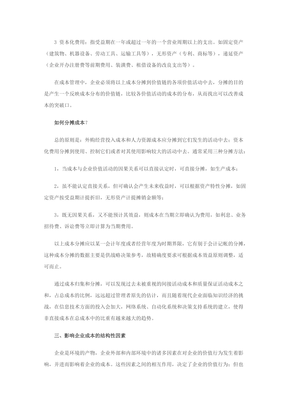 实务操作之价值链分析法在企业成本管理中应用_第3页