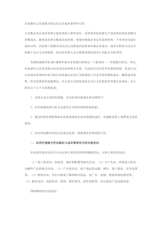 实务操作之价值链分析法在企业成本管理中应用