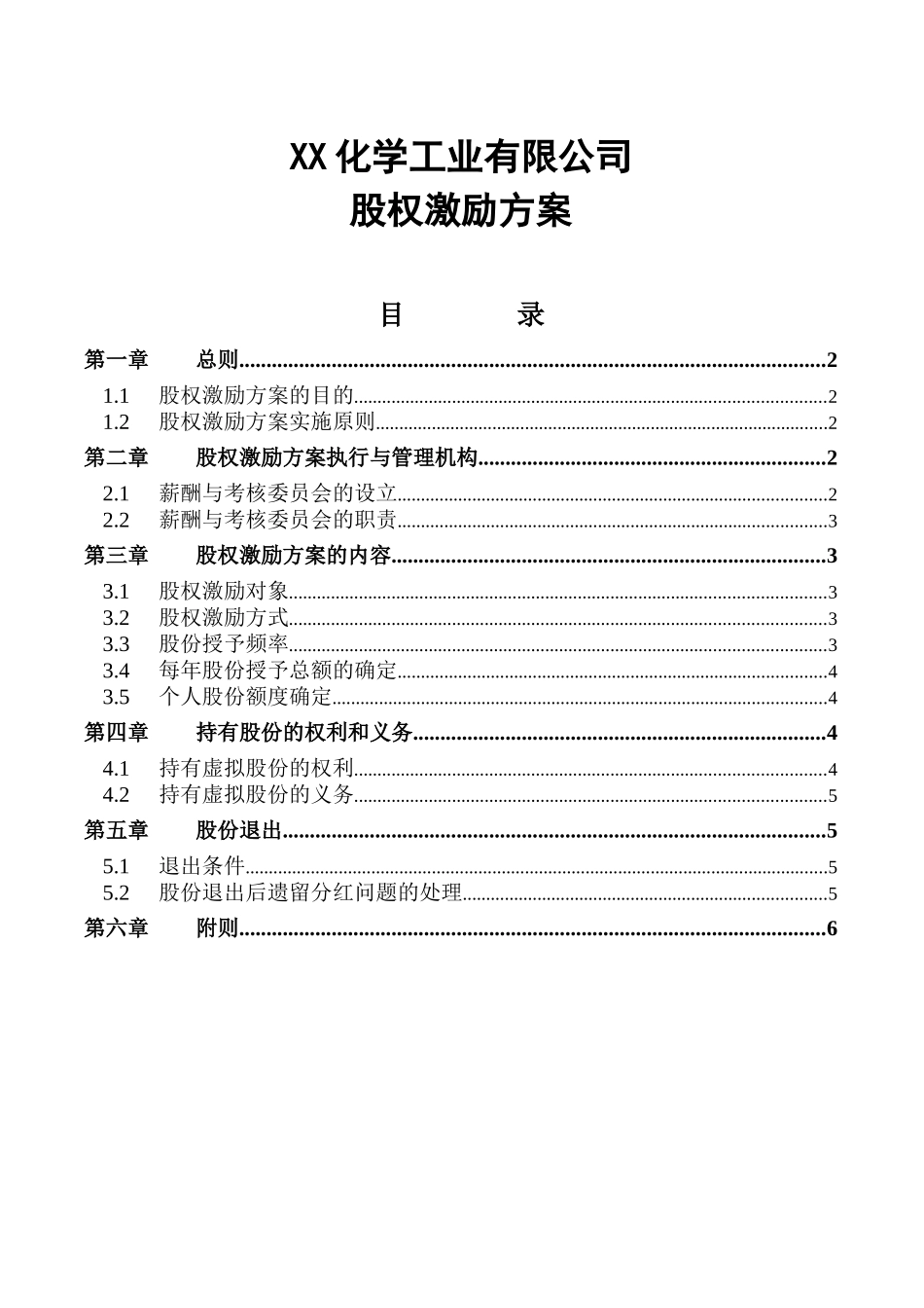 实例XX化学工业有限公司股权激励方案_第1页