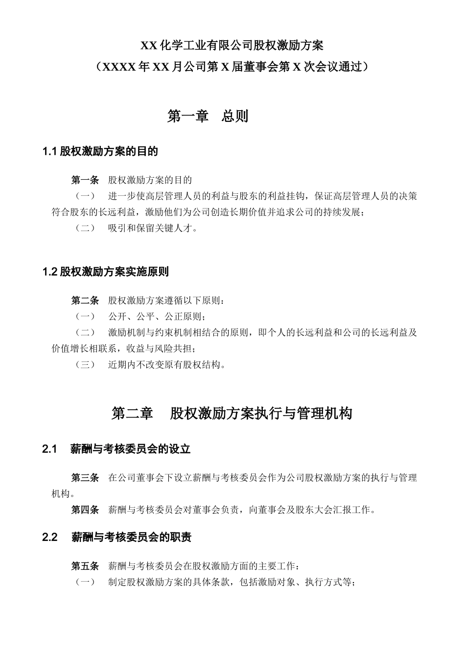 实例XX化学工业有限公司股权激励方案_第2页