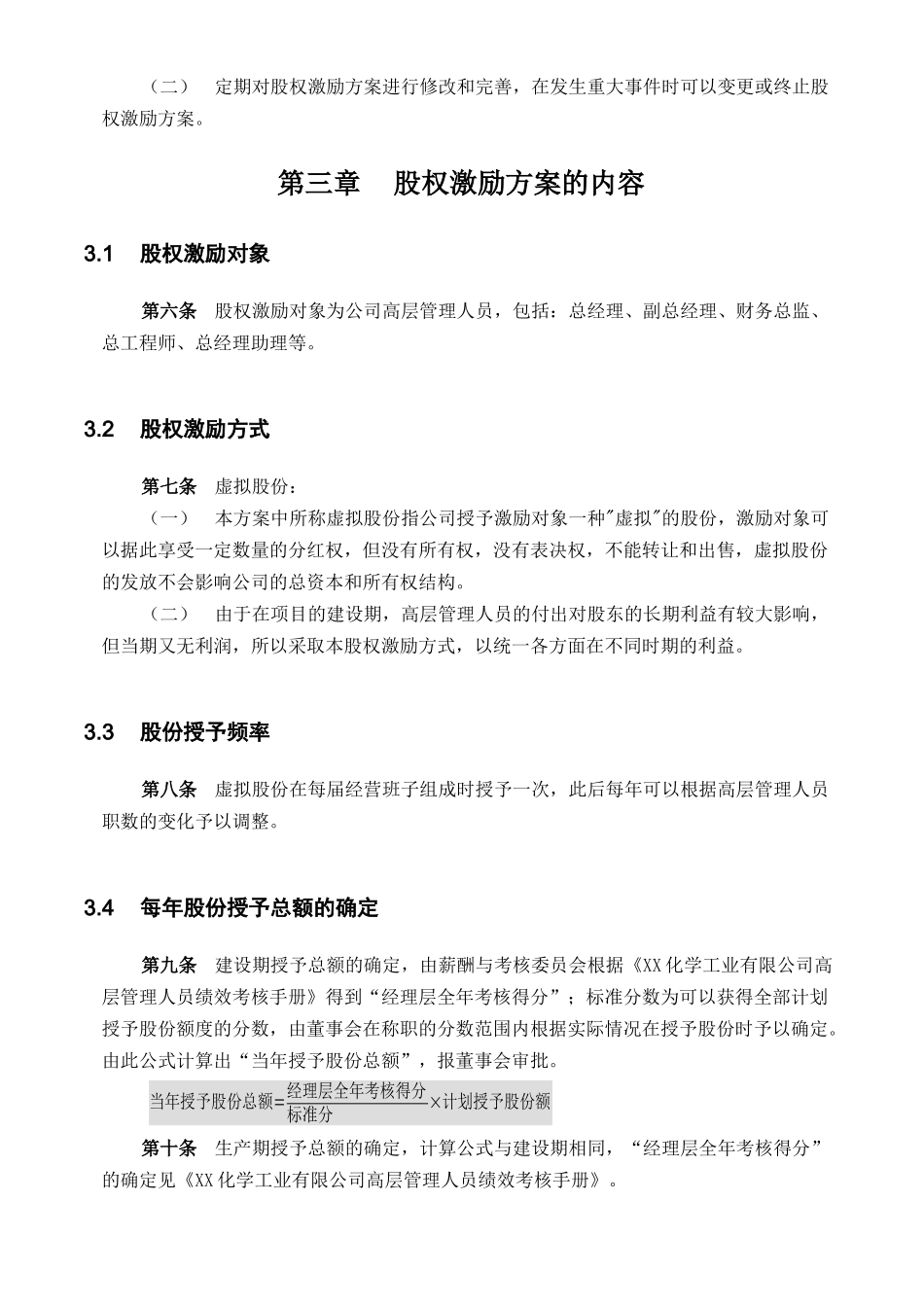 实例XX化学工业有限公司股权激励方案_第3页